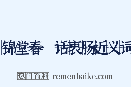 锦堂春·话衷肠近义词是什么意思的图片